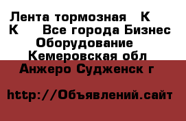 Лента тормозная 16К20, 1К62 - Все города Бизнес » Оборудование   . Кемеровская обл.,Анжеро-Судженск г.